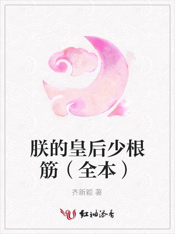 朕的皇后少根筋封面