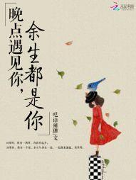 晚点遇见你，余生都是你封面