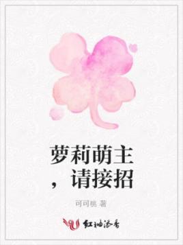 萝莉萌主，请接招封面