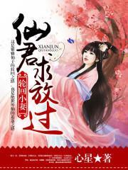 轮回小妻：仙君，求放过！封面