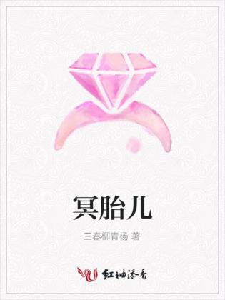 冥胎儿封面