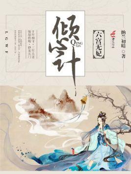 倾心计：六宫无妃封面