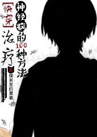 [快穿]治疗神经病的100种方法封面