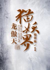 猫妖界龙傲天封面
