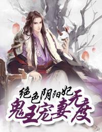 绝色阴阳妃：鬼王宠妻无度封面
