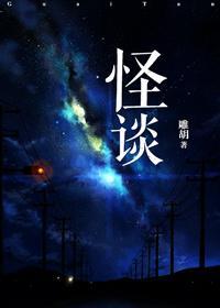 怪谈封面
