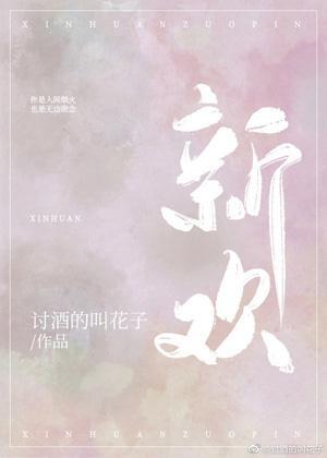 新欢封面
