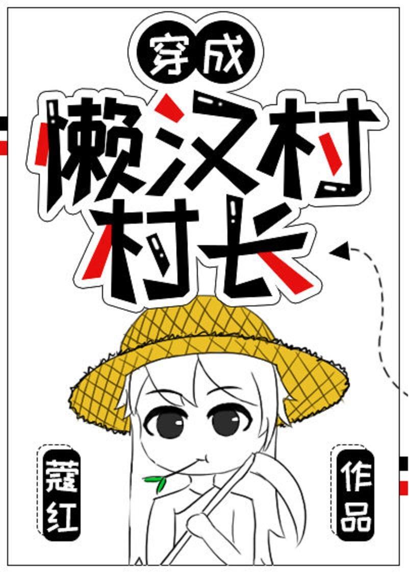 穿成懒汉村村长封面