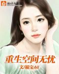 重生空间无忧封面