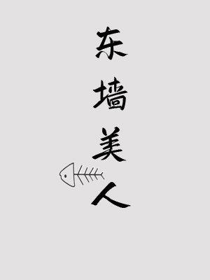 东墻美人封面