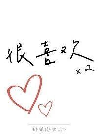 很喜欢很喜欢封面