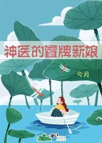 神医的冒牌新娘封面