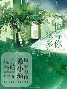 他等你很多年夏沐宋羡知封面
