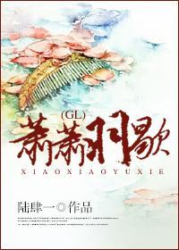 萧萧羽歇 GL封面