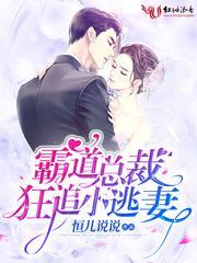 霸道总裁狂追小逃妻封面