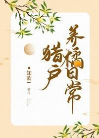 猎户养橘日常封面