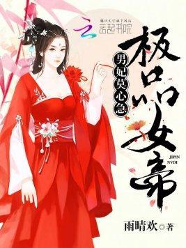 极品女帝：男妃莫心急封面