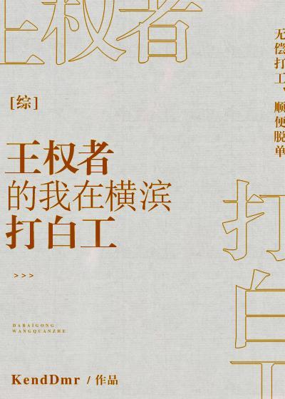 [综]王权者的我在横滨打白工封面