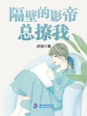 隔壁的影帝总撩我封面