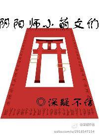 阴阳师小萌文们封面