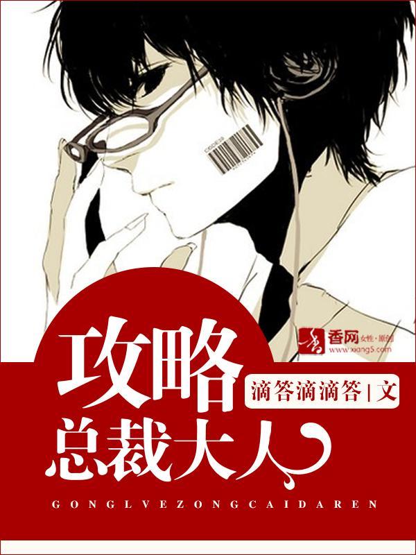 攻略总裁大人封面