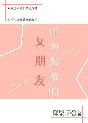 作为影帝的女朋友封面