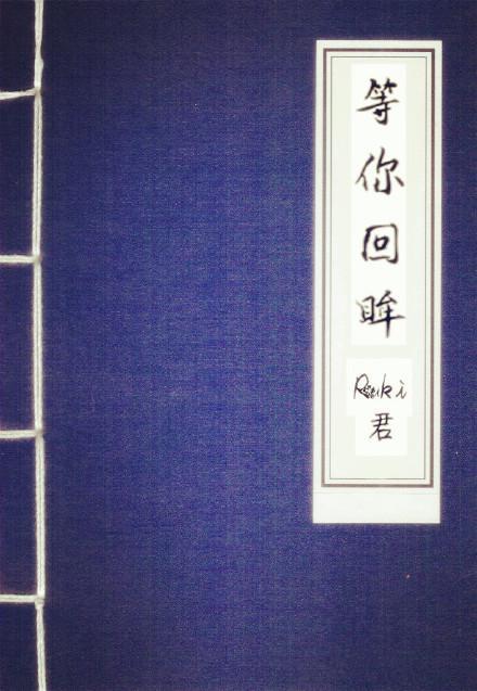 等你回眸封面