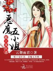 邪王宠狂妻：恶魔五小姐封面