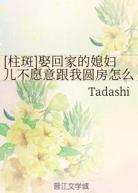[柱斑]娶回家的媳妇儿不愿意跟我圆房怎么办封面