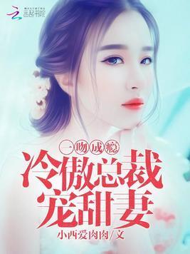 一吻成瘾：冷傲总裁宠甜妻封面