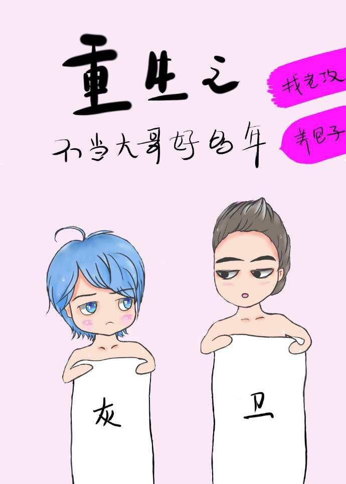 重生之不当大哥好多年封面