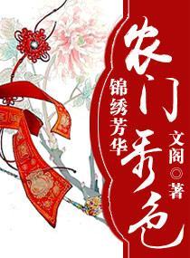 锦绣芳华之农门秀色封面