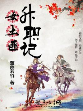 女土匪升职记封面