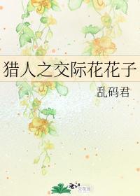 猎人之交际花花子封面