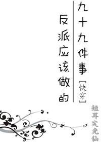 反派应该做的九十九件事[快穿]封面