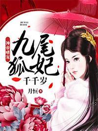 神帝嗜宠：九尾狐妃千千岁封面