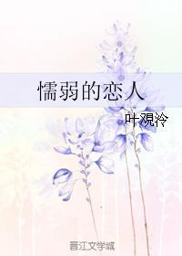 懦弱的恋人封面
