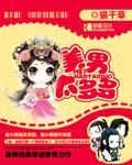 美男太多多封面