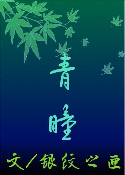 [文豪野犬BG]青瞳封面