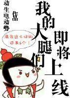 我的大腿们即将上线封面