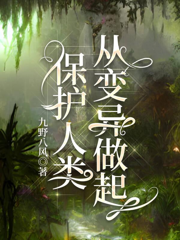 保护人类，从变异做起封面