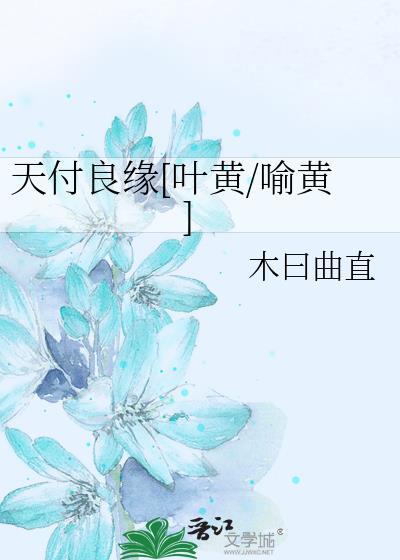 天付良缘[叶黄/喻黄]封面