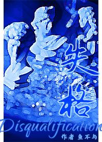 失格封面