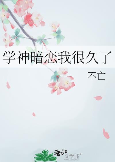 学神暗恋我很久了封面