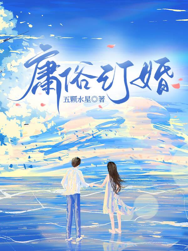 庸俗订婚封面