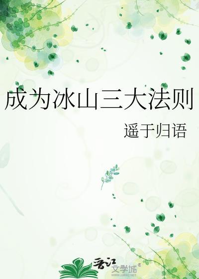 成为冰山三大法则封面