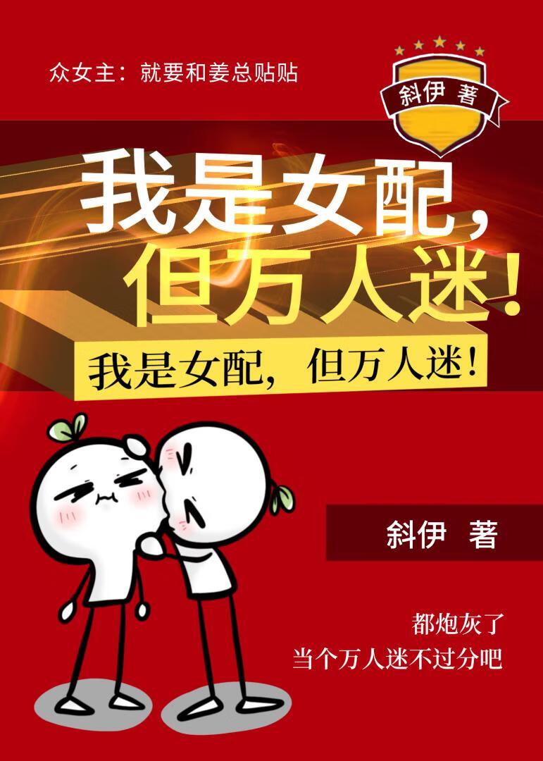 我是女配，但万人迷！封面