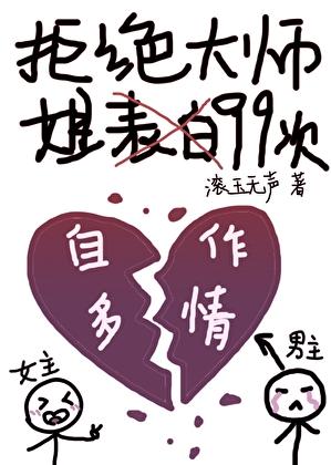 拒绝大师姐的表白99次封面