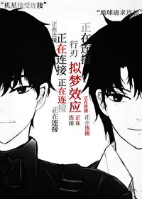 拟梦效应：行刃封面