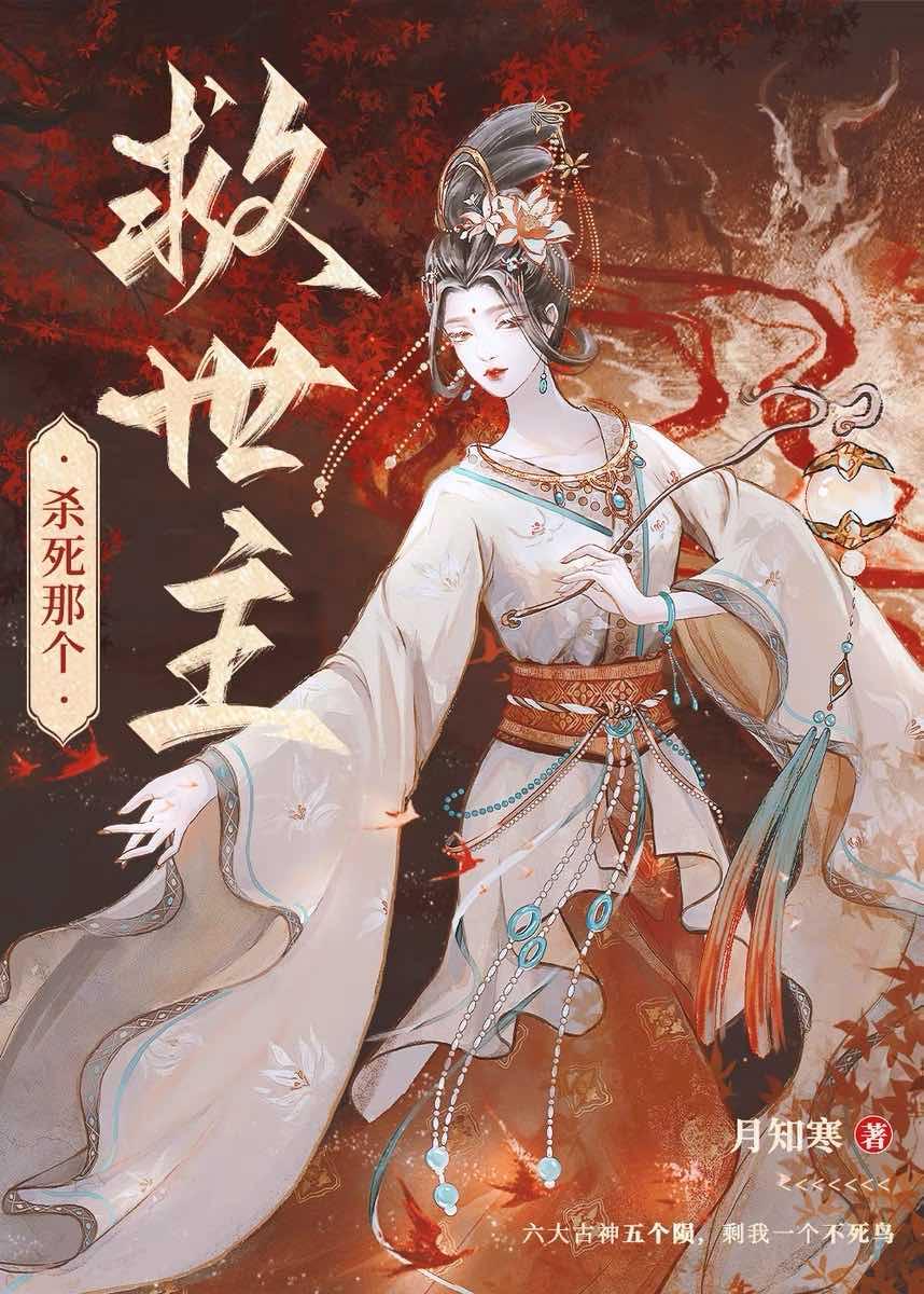 杀不死的救世主封面